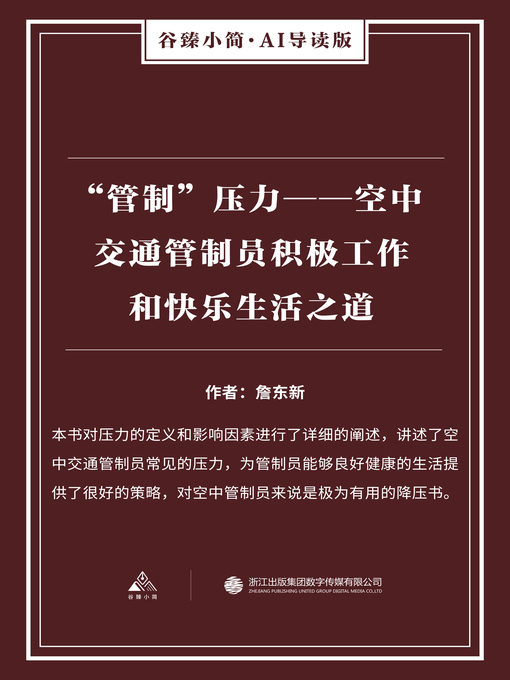 Title details for “管制”压力 by 詹东新 - Available